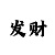 彩票一分快3计划有规律吗?